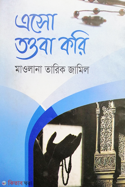 Eso towba kori (এসো তওবা করি)