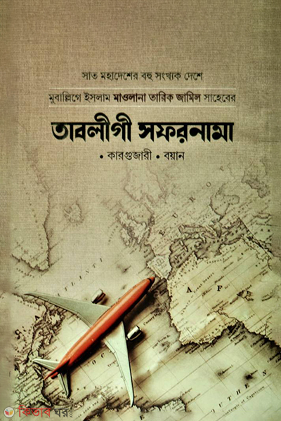 Tabligi sofornama (তাবলীগী সফরনামা - কারগুজারী ও বয়ান)