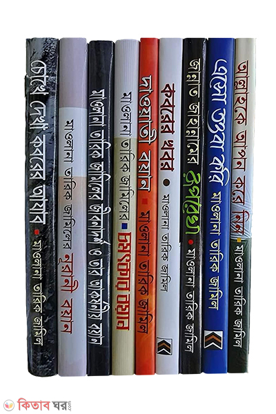Boyan shomogro (9 book) (মাওলানা তারিক জামিলের বয়ান সমগ্র (৯টি বই))