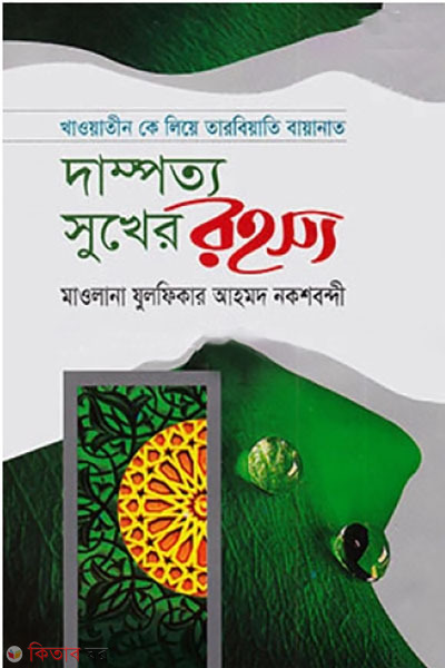 Dampotto sukher rohosso (দাম্পত্য সুখের রহস্য)