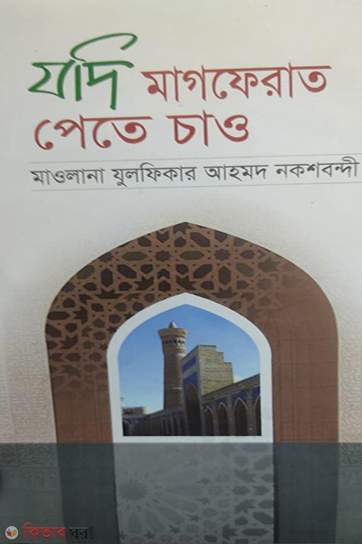 Jodi magferat pete (যদি মাগফেরাত পেতে চাও)