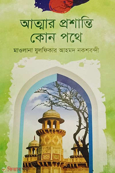 Attar proshanti kon pothe (আত্মার প্রশান্তি কোন পথে)