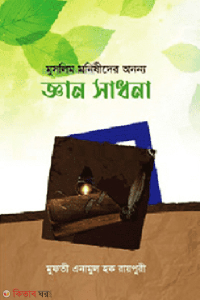 Muslim monishider ononno gan shadhona (মুসলিম মনিষীদের অনন্য জ্ঞান সাধনা)