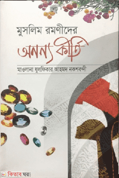 Muslim romonider ononno kriti (মুসলিম রমণীদের অনন্য কৃর্তি)