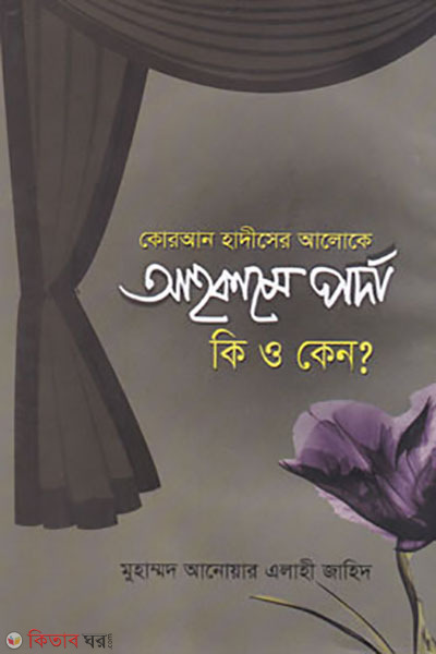 Ahkame porda ki o kano? (কোরআন হাদীসের আলোকে আহকামে পর্দা কী ও কেন?)