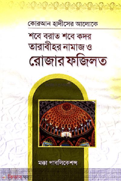Shobe borat shobe kodor (শবে বরাত শবে কদর তারাবীহর নামাজ ও রোজার ফজিলত)
