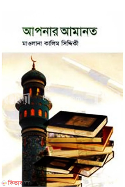 Apaner amanot (আপনার আমানত)