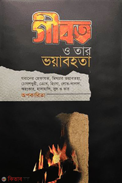 Gibot o tar voyabota (গীবত ও তার  ভয়াবহতা)