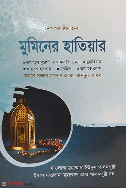 muminer hatiar (মুমিনের হাতিয়ার)