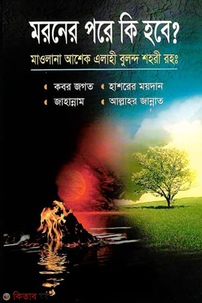 Moroner pore ki hobe (মরনের পরে কি হবে?)