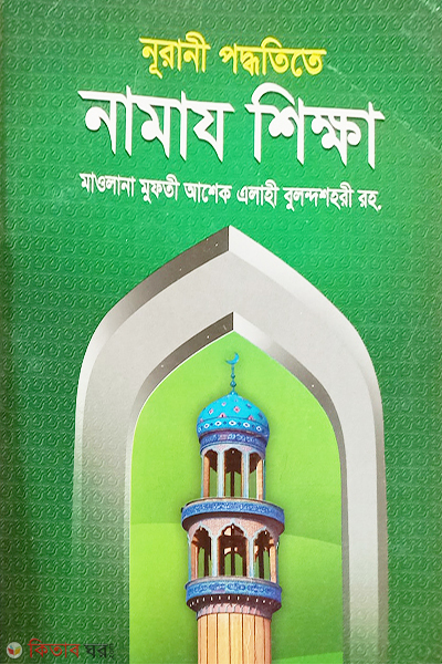 Nurani poddotite namaj shikkha (boro) (নূরানী পদ্ধতিতে নামাজ শিক্ষা (বড়))