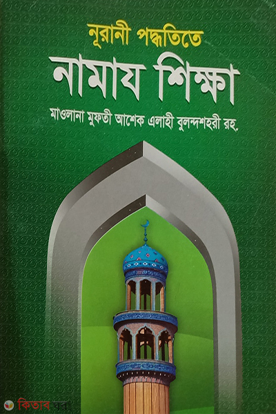 Nurani poddotite namaj shikkha (soto) (নূরানী পদ্ধতিতে নামাজ শিক্ষা (ছোট))