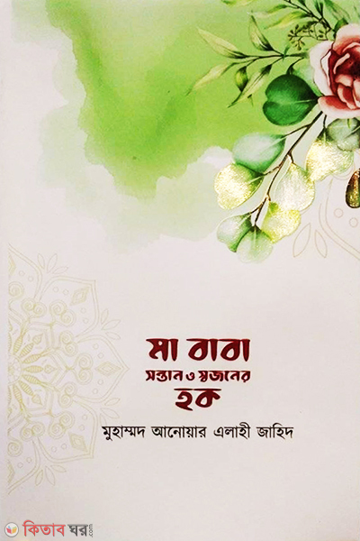 Ma baba sontan o sojoner hoqe (মা বাবা সন্তান  ও স্বজনের হক)