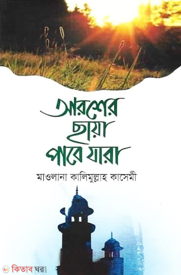 Arosher saiya pabe jara (আরশের ছায়া পাবে যারা)