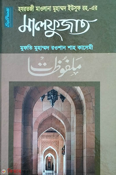 Hazratji Maolna Mohammad Eleyas Rh. er-Malfujat (হযরত মাওলানা মোহাম্মদ ইউসুফ কান্ধলভী (রহ.)-এর মালফুজাত)