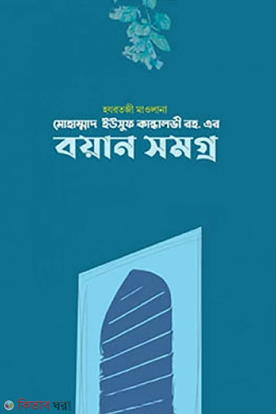 Yousuf kalandholovi er boyan  somogro (হযরতজী মাওলানা মোহাম্মদ ইউসুফ কান্ধালভী রহ. এর বয়ান সমগ্র)
