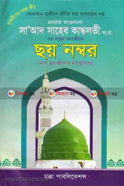 Soy namber (ছয় নম্বর)