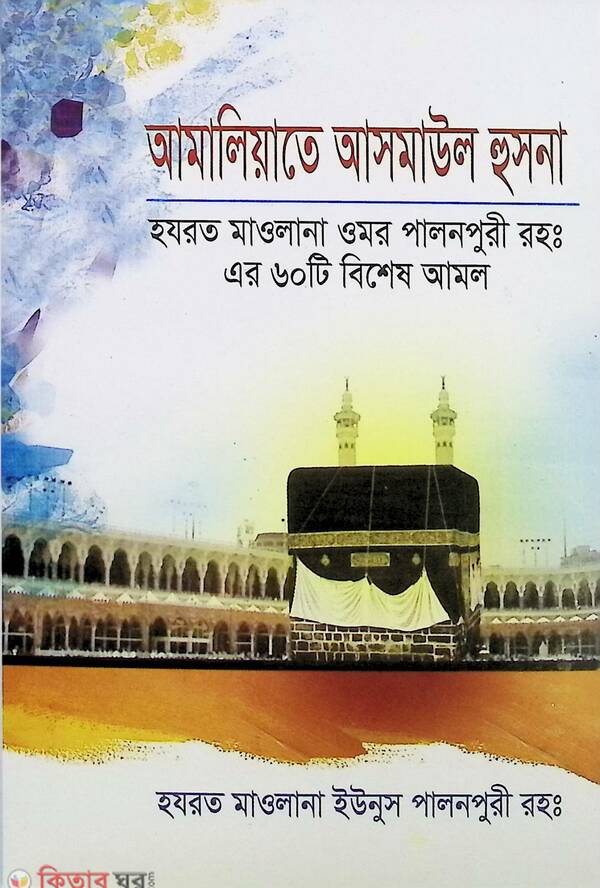 amaleate asmaul husna (আমালিয়াতে আসমাউল হুসনা)