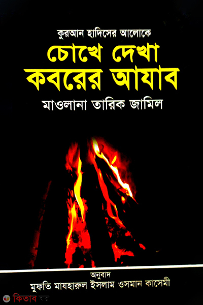 cokhedekha koborer azab  (চোখে দেখা কবরের আযাব )