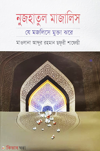 Nujhatul mojlish (নুজহাতুল মাজালিস যে মজলিসে মুক্তা ঝরে)