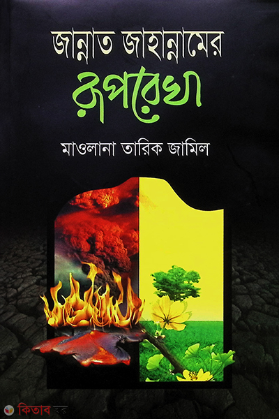 jannat jahannamer ruprekha (জান্নাত জাহান্নামের রূপরেখা)