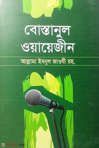 bostanul muhaddisin (বোস্তানুল ওয়ায়েজীন)