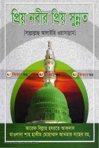 preo naber preo sunnat (প্রিয় নবীর প্রিয় সুন্নত )