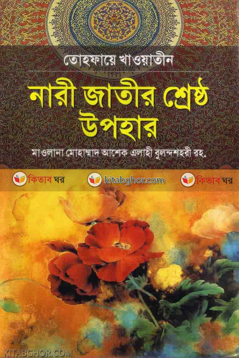 tohfaye khawatin nari jatir srestho upohar (তোহফায়ে খাওয়াতীন নারী জাতীর শ্রেষ্ঠ উপহার)