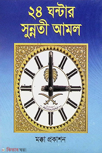 24 ghonter sonnoti amol (২৪ ঘন্টার সুন্নতী আমল)