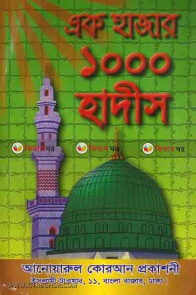 ak hajar hadish (এক হাজার হাদীস)