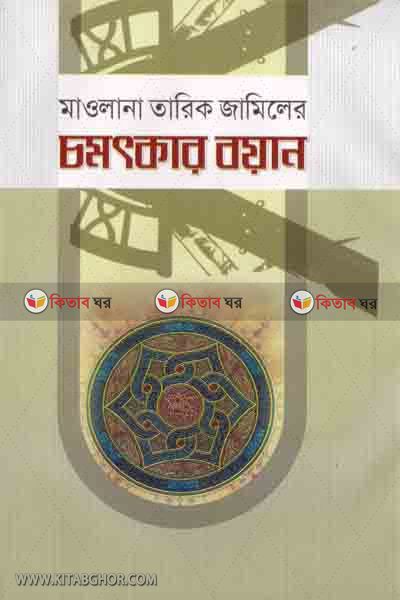 MAWLANA TARIK JAMELAR CHAMATKAR BOYAN (মাওলানা তারিক জামিলের চমৎকার বয়ান)