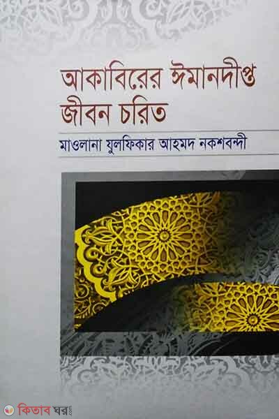 akbirer emandipta jiban corita (আকাবিরের ঈমানদীপ্ত জীবন চরিত)