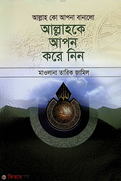 allahke apon kore nin (আল্লাহকে আপন করে নিন)