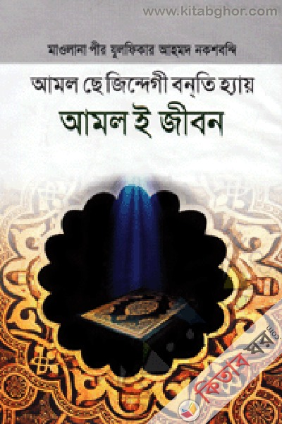 amal e jibon (আমল-ই জীবন)
