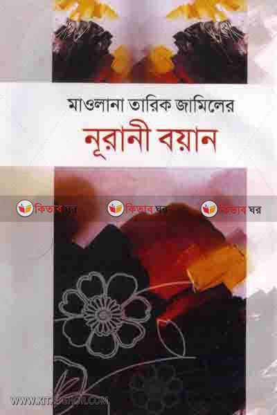 NURANE BOYAN (মাওলানা তারিক জামিলের নূরানী বয়ান)
