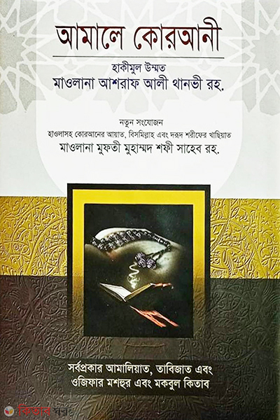 amale qurani (আমালে কোরআনী)