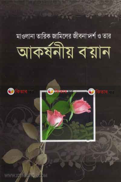 MAWLANA TARIK JAMELAR JEBUNDARS O TAR AKORSUNEO BYAN (মাওলানা তারিক জামিলের জীবনাদর্শ ও তার আকর্ষণীয় বয়ান)