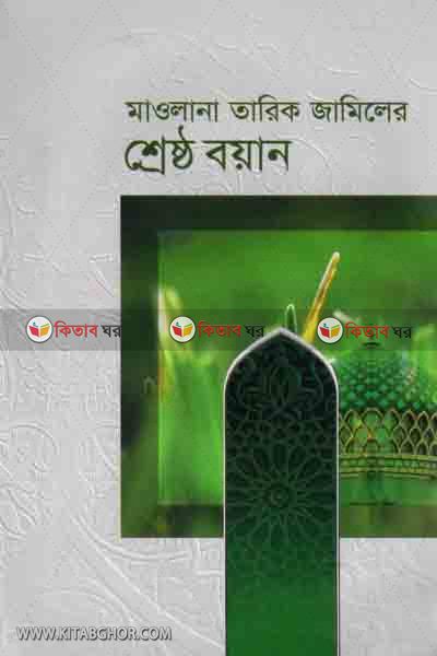 MAWLANA TAREK JAMELAR SARASTU BEAIN (মাওলানা তারিক জামিলের শ্রেষ্ঠ বয়ান)