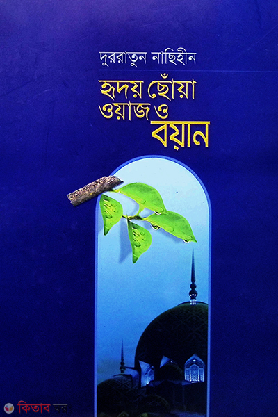 Durratun nasihin hridoy coya  waj o boyan (দুররাতুন নাছিহীন হৃদয় ছোঁয়া ওয়াজ ও বয়ান )