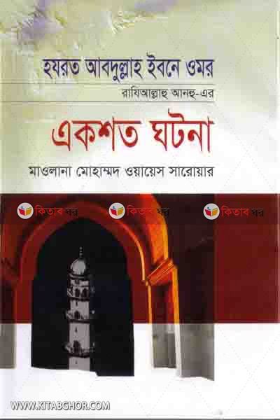 hazrat abdullah ebne omar ra. ar aksoto gotona (হযরত আব্দুল্লাহ ইবনে ওমর (রা)-এর একশত ঘটনা)