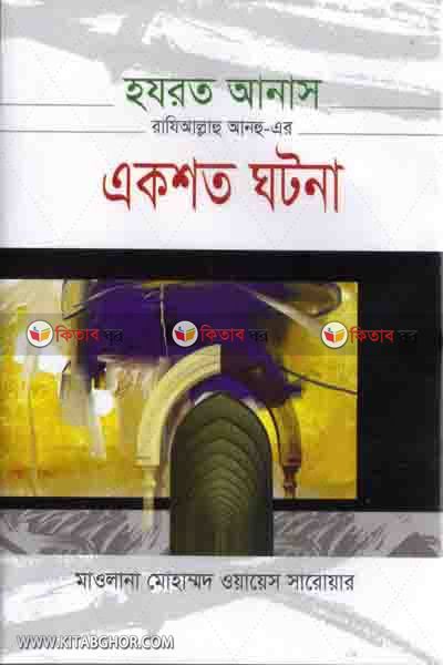 hazrat anas ra. er 100 ghotona (হযরত আনাস (রা) এর একশত ঘটনা)