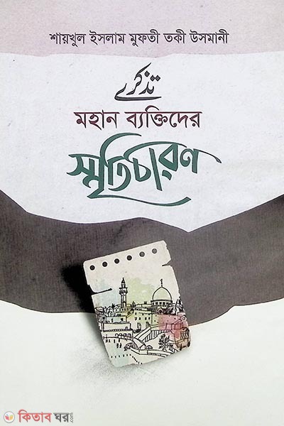 mohan baktider sriti caron  (মহান ব্যক্তিদের স্মৃতিচারন)