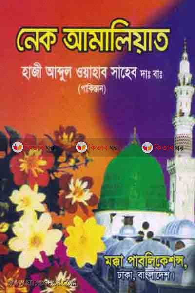 nek amaliat (নেক আমালিয়াত)