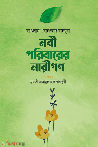 nabi poribarear narigon (নবী পরিবারের নারীগণ)