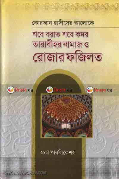 quran hadiser alok sobeborat sobe kodor tarabir namaj o rojar fojilat (কোরআন হাদীসের আলোকে শবে বরাত শবে কদর তারাবীহর নামাজ ও রোযার ফজিলত)