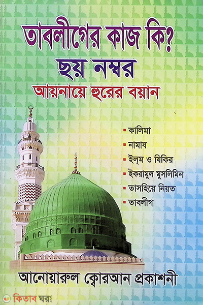 Tabliger kaj ki ? (তাবলীগের কাজ কি ?)