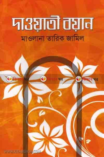 maolana tarikajamiler daoyati boyan (মাওলানা তারিক জামীলের দাওয়াতী বয়ান)