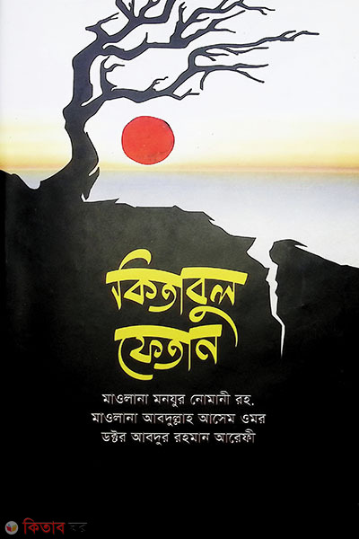 kitabul fetan (কিতাবুল ফেতান)
