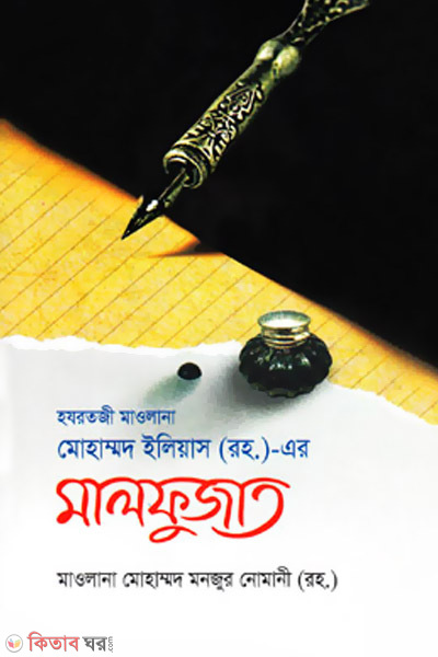 Hazratji Maolna Mohammad Eleyas Rh. er-Malfujat (হযরতজী মাওলানা মোহাম্মদ ইলিয়াস (রহ.)-এর মালফুজাত)