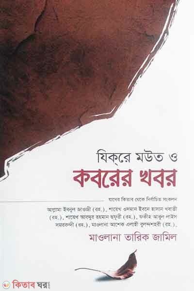 zikre mut o kobrer khbor (যিকরে মউত ও কবরের খবর)